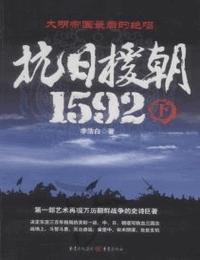 抗日援朝1592下部