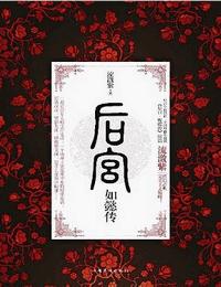 后宫如懿传