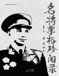 名将粟裕珍闻录