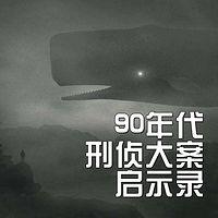 90年代刑侦大案启示录