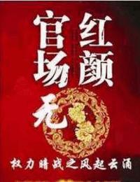 官场无红颜8权力暗战之与狼共舞