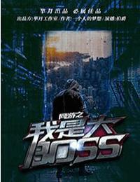 网游之我是大boss