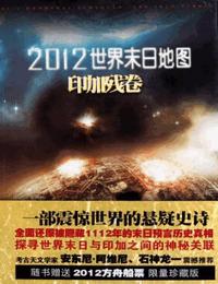 2012世界末日地图-印加残卷