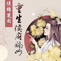 锦绣凰图：重生侯府嫡女