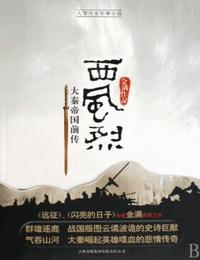 大秦帝国前传-西风烈