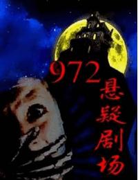 972悬疑剧场