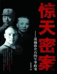 谋捕蒋介石的军事政变