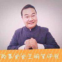 故事爸爸王明军评书三国演义