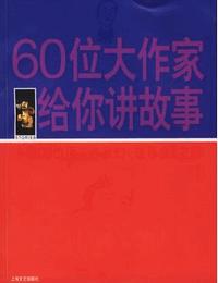 60位大作家给你讲故事