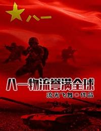 八一物流誉满全球