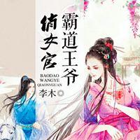 霸道王爷俏女官